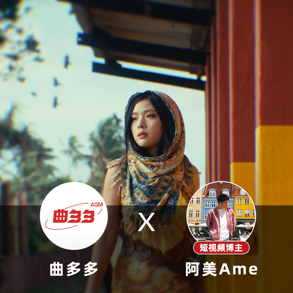笑容是世界上最美的语言 | 阿美Ame联名歌单