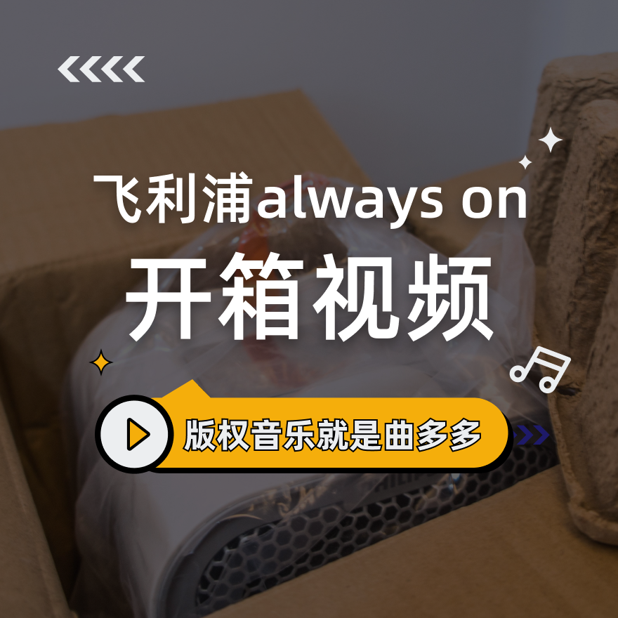 《飞利浦always on开箱视频》