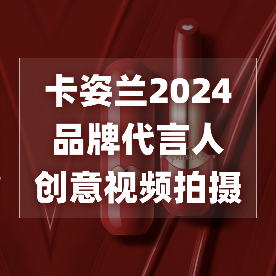 卡姿兰2024年品牌代言人创意视频拍摄