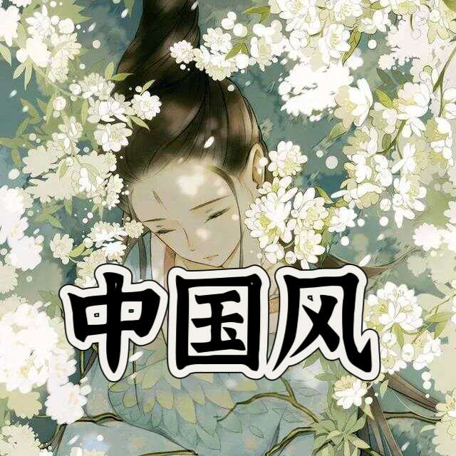 古风歌单推荐