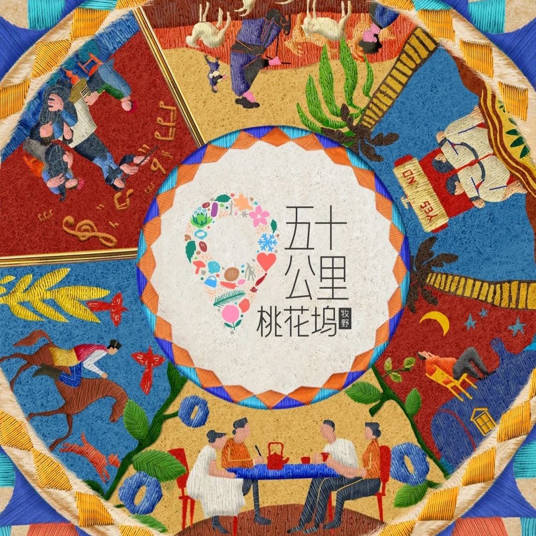 综艺 | 五十公里桃花坞5